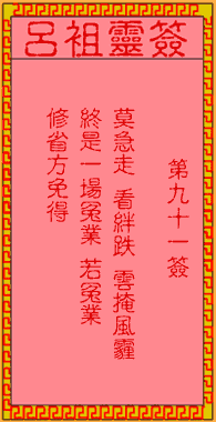 吕祖灵签 第91签:古人李旦受劫