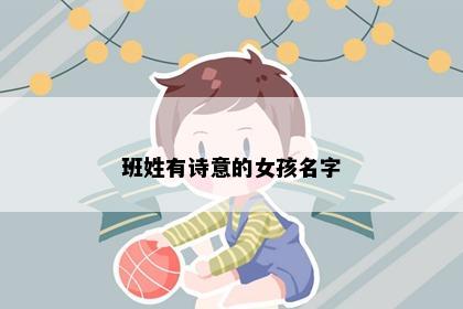 班姓有诗意的女孩名字