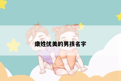 康姓优美的男孩名字