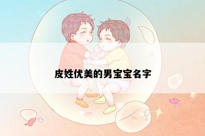 皮姓优美的男宝宝名字