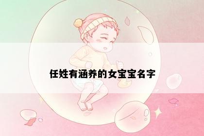 任姓有涵养的女宝宝名字