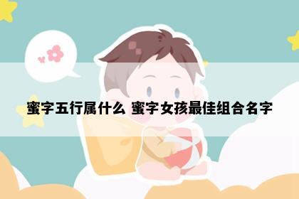 蜜字五行属什么 蜜字女孩最佳组合名字