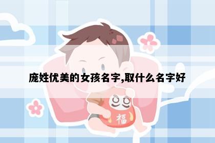 庞姓优美的女孩名字,取什么名字好