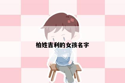 柏姓吉利的女孩名字