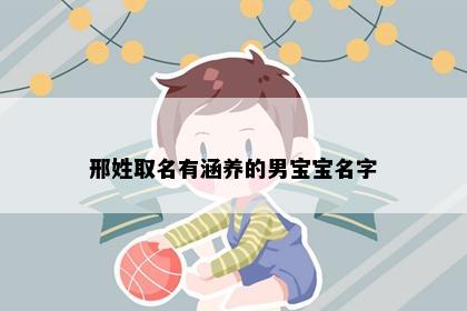 邢姓取名有涵养的男宝宝名字