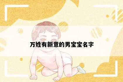 万姓有新意的男宝宝名字