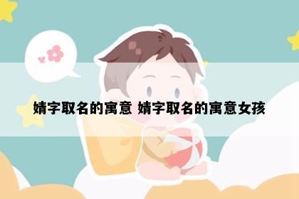 婧字取名的寓意 婧字取名的寓意女孩